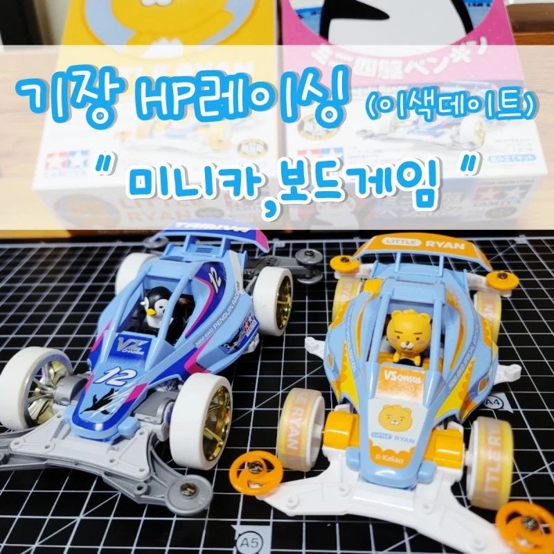 부산 이색데이트 하고싶을때
"HP레이싱" 미니카,보드게임 데이트코스추천

🏢 주소 : 부산 기장군 기장읍 차성서로 105 1층

🕒 영업무휴 : 매일 10시 ~ 18시 (휴게시간 : 11시30분~13시) (대회로 인해 영업시간 변동가능성 有)

☎ 전화번호 : 0507-1347-3718

🚘주차 : 무료 (매장 앞)

지역화폐(카드) O

#기상데이트 #부산데이트 #이색데이트 #부산이색데이트 #미니카 #HP레이싱 #보드게임 #루미큐브 #협찬