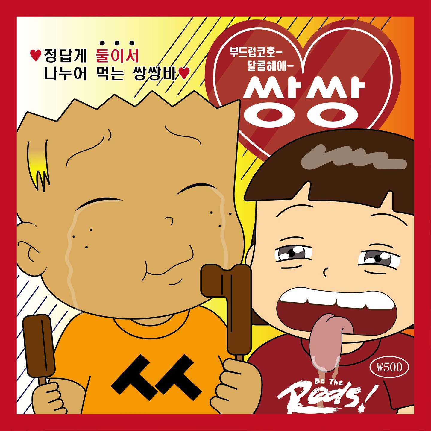 라떼는 쌍쌍바 500원이었다_
#쌍쌍바사생대회#쌍쌍바#해태아이스크림#부드럽코호#달콤해애#일러스트#츄베릅#좋아요#선팔#맞팔
