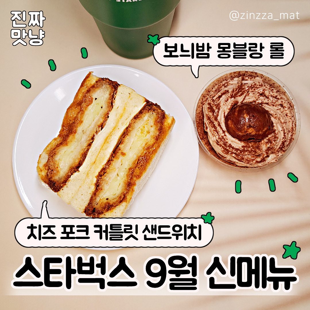 ⠀
스타벅스 보늬밤 몽블랑 롤 / 치즈 포크 커틀릿 샌드위치🧡⠀
⠀
⭐️판매처 : 스타벅스⠀
💵가격 : 몽블랑 롤 6,700원, 샌드위치 6,200원⠀
⠀
스타벅스 9월 신상들 중 ⠀
⠀
부드럽고 고소하고 달달한 밤 크림🧡⠀
보늬밤 몽블랑 롤과⠀
⠀
모짜렐라 치즈 + 포크 커틀릿 = 확신의 맛없없 조합!⠀
치즈 포크 커틀릿 샌드위치 구입꒰๑⁰⃚⃙̴◡˂๑꒱✨⠀
⠀
둘 다 만족스러운걸 보니 이번 스벅 신상.. 꽤 괜찮은데?! (◍⁃͈ᴗ•͈◍)💖⠀
⠀
#보늬밤몽블랑롤 #치즈포크커틀릿샌드위치 #스타벅스신상 #스타벅스 #스타벅스몽블랑 #스타벅스샌드위치 #스벅 #스벅신상 #보늬밤 #보늬밤몽블랑 #몽블랑롤 #치즈포크커틀릿 #포크커틀릿 #포크커틀릿샌드위치 #먹스타그램 #맛스타그램 #먹팔 #먹팔해요 #먹팔환영 #먹팔맞팔 #진짜맛냥 #진짜맛냥_37
