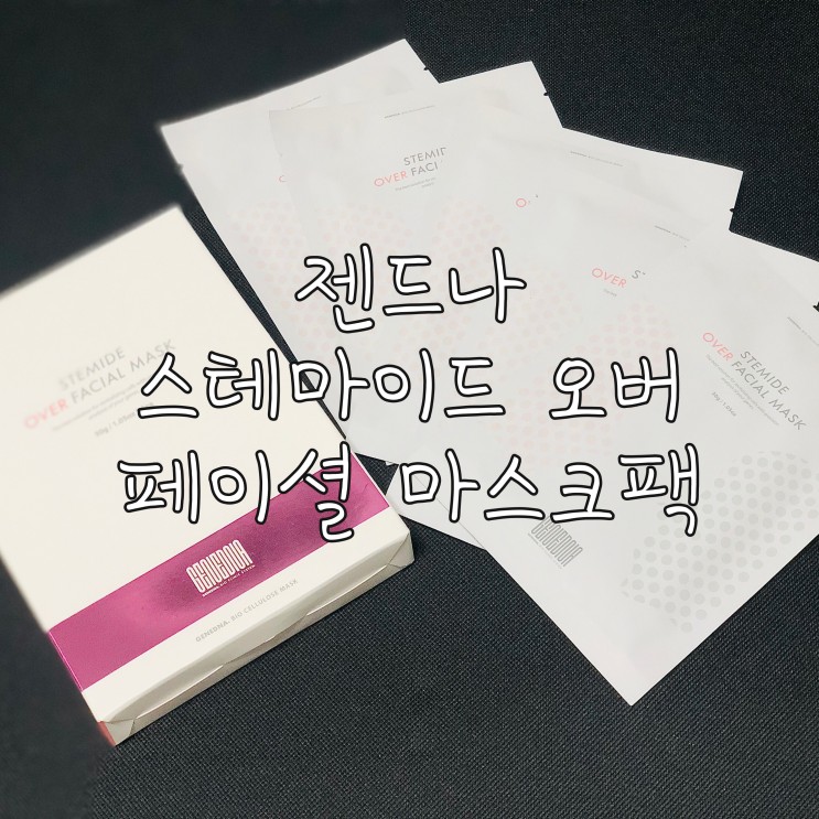 홈케어 마스크팩추천 젠드나 스테마이드 오버 페이셜 마스크팩