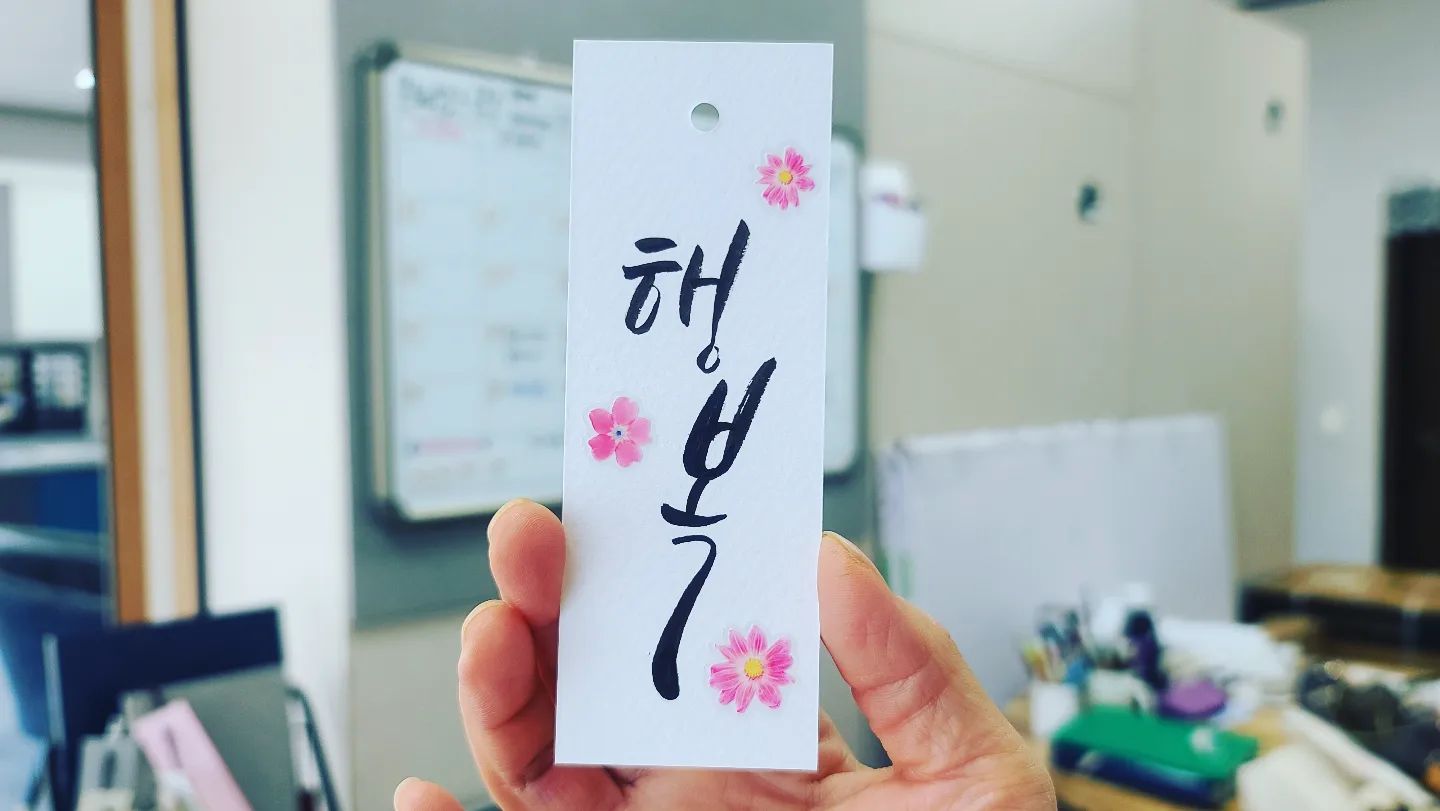 반백년만에 만난 캘리에 반해버렸다!
#행복캘리 #당진캘리 
#말씀캘리책갈피 #캘리엽서 #캘리책갈피만들기