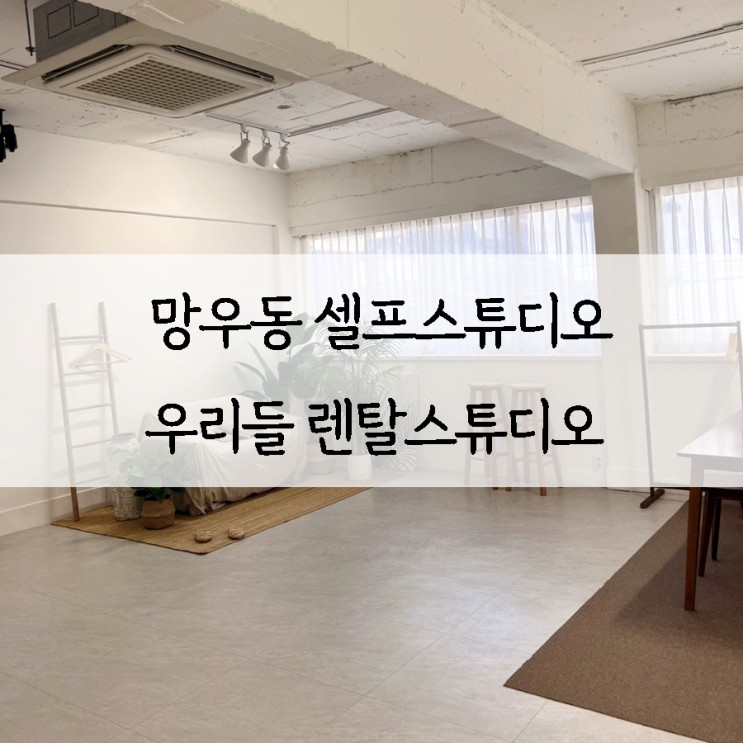 중랑구렌탈스튜디오 우리들렌탈스튜디오