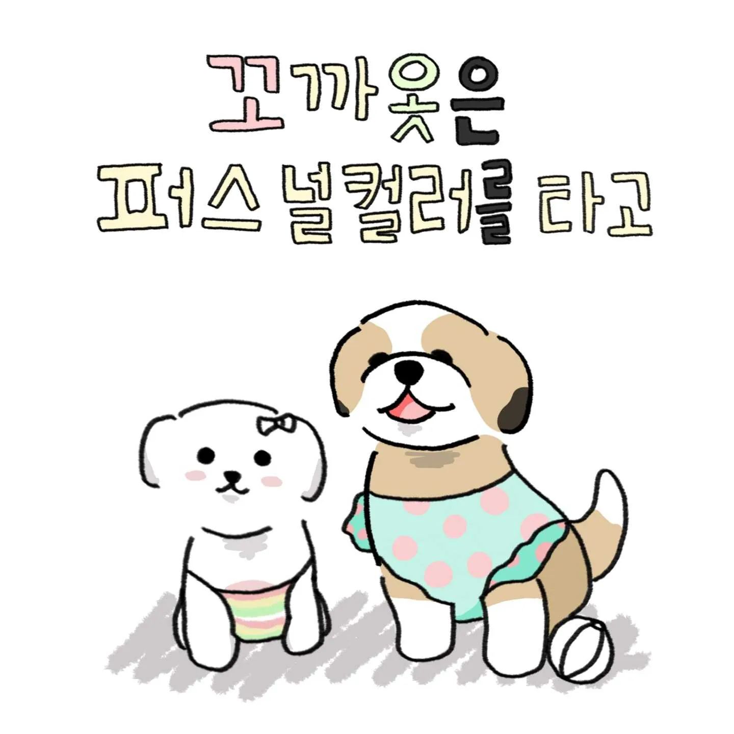 날이 부쩍 쌀쌀해져서 
필이별이도 꼬까옷을 입기 시작했어요🐾
여러분 감기 조심하세요😷
.
.
.
#강아지툰 #인스타툰 #일상툰 #공감툰 #산책 #날씨 #강아지장난감 #말티즈 #시츄 #강아지 #일상 #데일리 #daily #멍스타그램 #댕댕이 #꼬까옷 #봄웜톤 #여름쿨톤  #퍼스널컬러 #동물툰 #dogstagram #dog  #툰스타그램