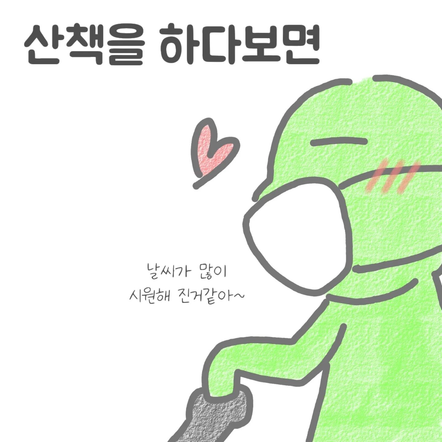 저도 아이들이 지나가면
저도 모르게 귀여워서 웃으며
눈살을 찌푸리곤 했는데.. 요즘같이 마스크 가 필수일때 는 여지껏 오해를 하셨을까 걱정을 하게 되더라구요🥲🥲
그래서 요즘에는 눈웃음 으로 바뀌었어요!!
산책을 하다보면 한두번 정도는 정말 이뻐해 주시는 분들을 보면 가아끔 저런 이상한(?) 생각도 해보는 작가입니다...🤣 
요즘에는 별의별 유행하는 바이러스 들이 정말 많은거 같아요 주변에 이런 저런 바이러스 에 걸렸다는 분들이 너무 많아서 정말 아이들이 아프다는거 자체가 속상할 따름 이에요..모든 아이들이 건강하게 열 없이 오늘도 무사히 잘 자길 바라면서. 오늘도 고생하셨습니다 🙂

#쌍둥이수면교육 #육아툰#쥐띠맘#쌍둥이재우기#생활툰#쌍둥이재우기스킬#유아바디필로우 #유아베개추천#22갤아기 #육아일기#임산부툰#반려견툰#육아공감툰#남매둥이 #쌍둥이육아#육아소통#쌍둥이툰#쌍둥이#쌍둥이육아툰#신생아재우기#아기잘자는법
#통잠성공#코알라쿠션#통잠베개#신생아바디필로우#신생아바디필로우추천#아기바디필로우#육아스타그램#산책#안자는사람
.
.