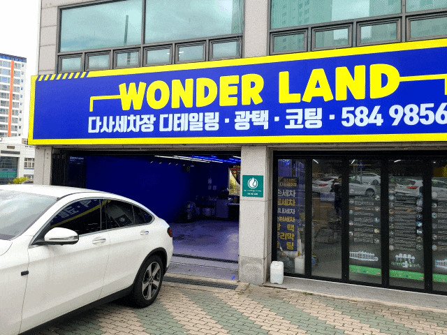 원더랜드 다사세차장 다사스템세차 다사광택 다사손세차 추천업소
