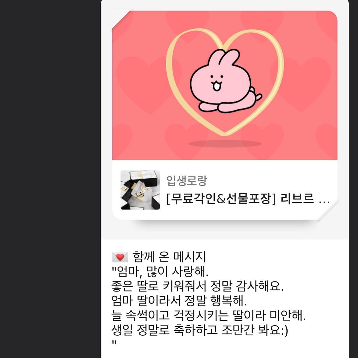 사랑해, 엄마.
생일 축하해요❤️

가방도 지갑도 화장품도 여행도 거절해서
처음으로 향수를 골랐는데 이것마저 처음이라
참 죄송스러운 딸이라 미안.

나보다 소녀같은 우리 엄마, 생일축하해.
Happy birthday my mom:)