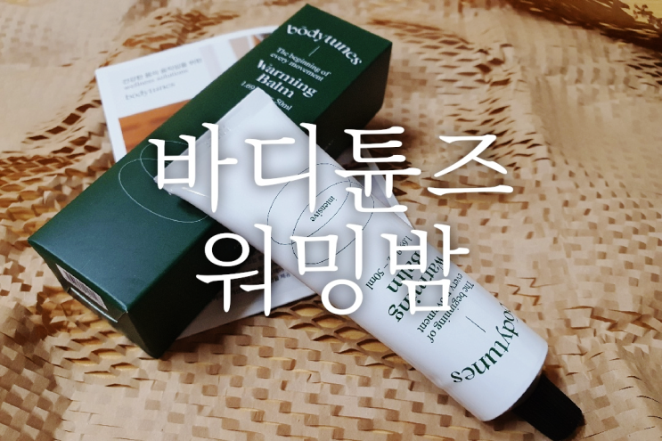 바디튠즈 워밍밤 리커버리크림 인텐시브 발열감은 높고 디자인 예쁜 마사지크림