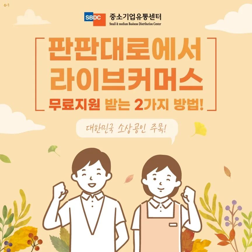 #광고💚 
판판대로에서 소상공인을 대상으로 라이브커머스를 무료 지원해준다.

유통사가 기획하는 라이브커머스 방송에 참여할 수 있고,
직접 라이브커머스 송출도 가능하다.

판판대로 ▶ 지원사업 ▶ 소상공인 지원 사업에서 신청할 수 있다.
 
- 해시태그 : #중소기업유통센터 #소상공인 #라이브커머스 #라이브커머스지원 #라이브커머스제작 
#라이브커머스기획 #판판대로 #쇼호스트 #가치삽시다 #라이브방송