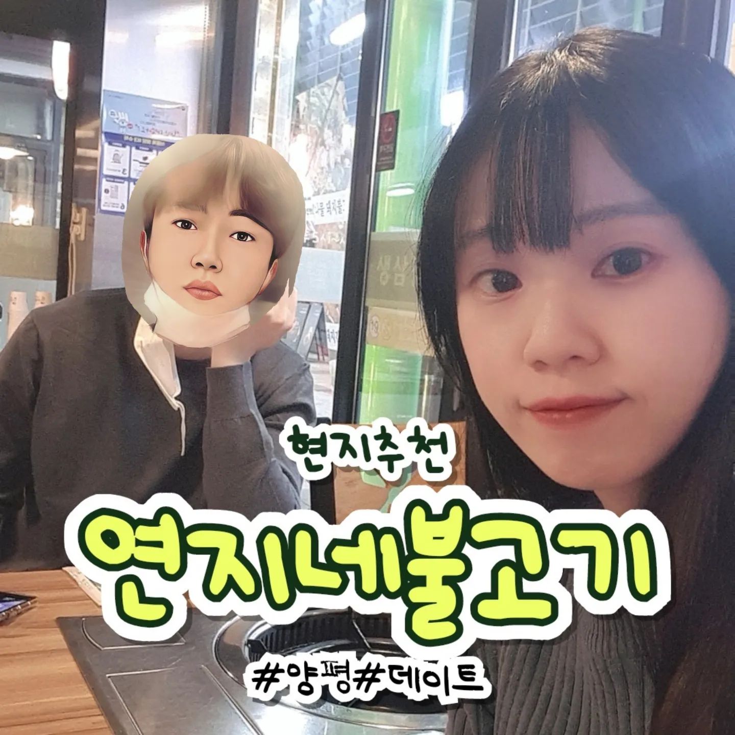 #양평연지네불고기

전에 너무 맛있게 먹어서
기억을 더듬어 찾아온 맛집🤔
콩나물불고기 2인분￦30,000
주문해서 배터지게 먹고왔어요🥓
특히 반찬이 진짜 시골에서 할머니가
해주시던 손맛 그대로나서
너무 좋더라구요😋
남친이 매일오자는 말은 잘안하는데
숨어있는 엄청난 맛집이에요!!🙊👍🏻
(참고로 본인얼굴 가려달라그래서
본인얼굴로 가려줌ㅋㅋㅋㅋ)😘

위치 : 경기 양평군 양평읍 양평시장1길 6-1

#연지네불고기#양평#맛집#멸치앱#선팔후댓글#먹팔