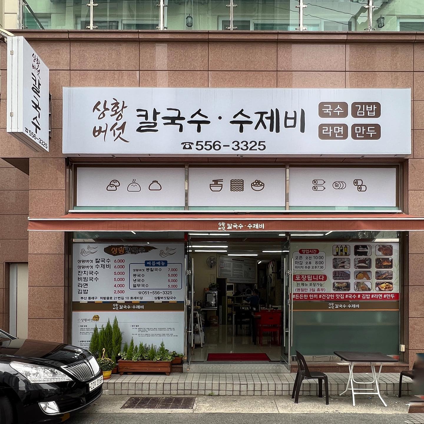 🍲온천장 상황버섯칼국수수제비

◽️상황버섯 우린 물을 제공하는 속편한 칼국수수제비 전문점

📍주소: 부산 동래구 차밭골로21번길 10 1층

⏱영업시간: 10:00 - 20:00 ( 라스트오더 19:30 )

📞전화번호: 051-556-3325

🅿️주차: 온천메디컬센터주차장 무료 30분

👣대중교통: 명륜역 5번 출구 → 도보 10분/(구)온천시장 하차 → 도보 1분

🚚포장, 예약, 배달 (배민1)