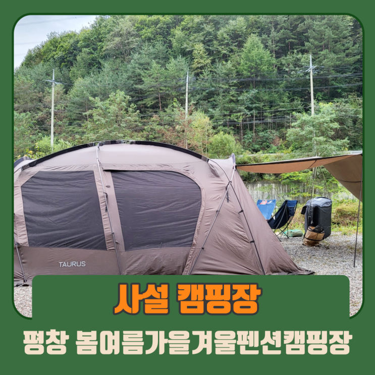 계곡캠핑장 강원도 평창캠핑장 봄여름가을겨울펜션캠핑장