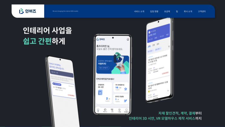 인테리어 견적, 리모델링 합리적으로 알아보는 곳 - 인버즈 추천
