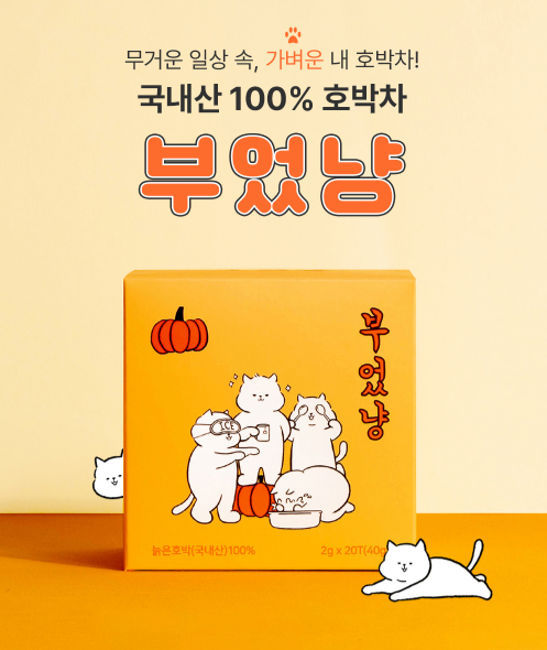 [슈퍼마캣] 부었냥 호박티  가벼운 차로 붓기 빼요~