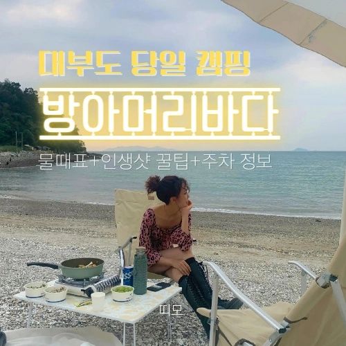 📍자세한 정보는 프로필 블로그에서 확인하세요🍄
#대부도 #방아머리해수욕장 #대부도캠핑 #대부도캠핑장 #대부도여행 #서울근교가볼만한곳 #서울근교드라이브