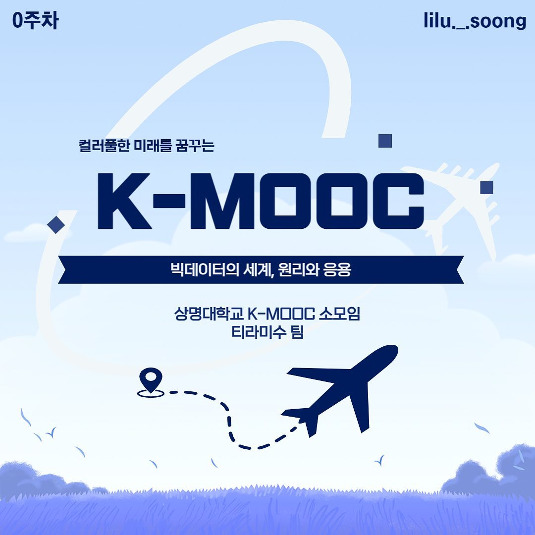 안녕하세요 상명대학교 k-mooc 소모임 팀 티라미수 입니다☺️

kmooc란 누구나 무료로 학습할 수 있는 온라인 강의인데요, 다양한 분야의 강의가 체계적으로 게시되어 있습니다.

저희 티라미수 팀은 빅데이터에 관심을 갖고 '빅데이터의 세계, 원리와 응용' 강의를 수강하기로 하였습니다. 강좌를 통해 빅데이터의 활용 전략과 데이터 분석 방법론을 학습하기를 기대합니다.

강좌 수강 후 진행될 다양한 활동에 대해 많은 기대와 관심 부탁드려용❤️