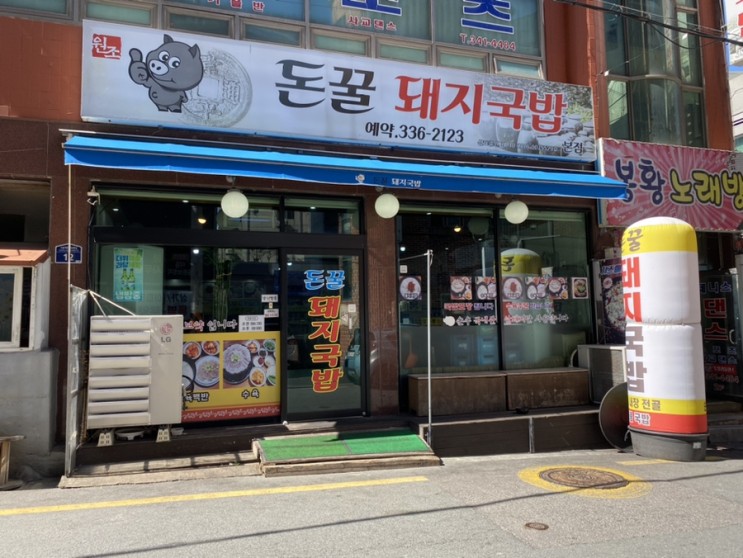 부산국밥 덕천 숨은 찐 맛집 ‘돈꿀 돼지국밥’ 강력추천!!