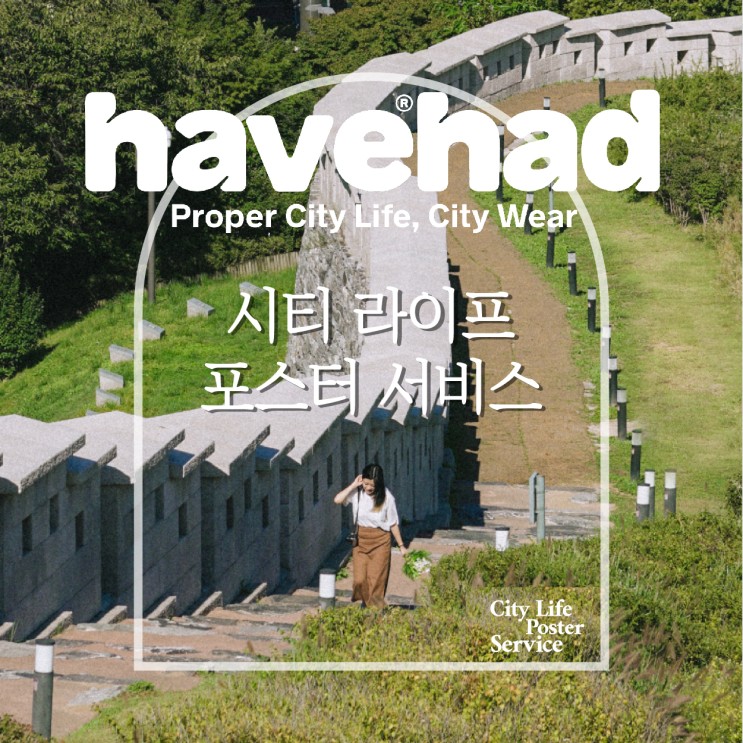 해브해드 스냅촬영 후기 | 시티라이프포스터서비스(City Life Poster Service)
