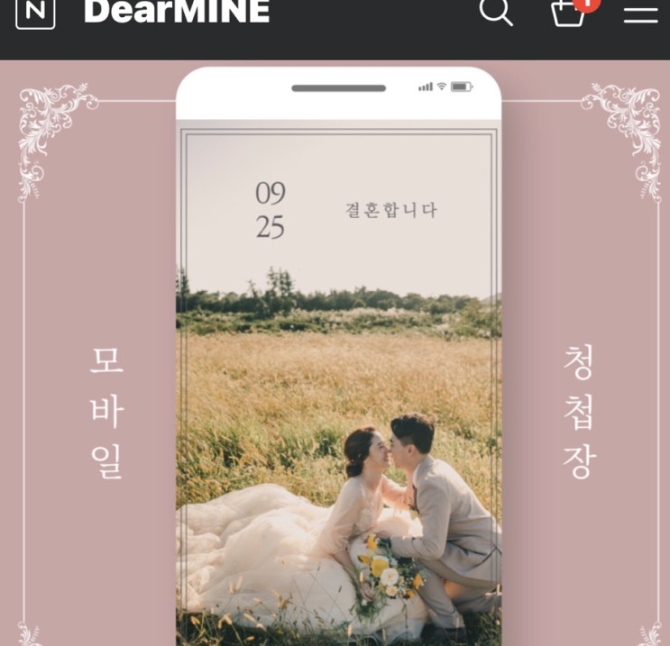 디어마인 모바일청첩장 후기