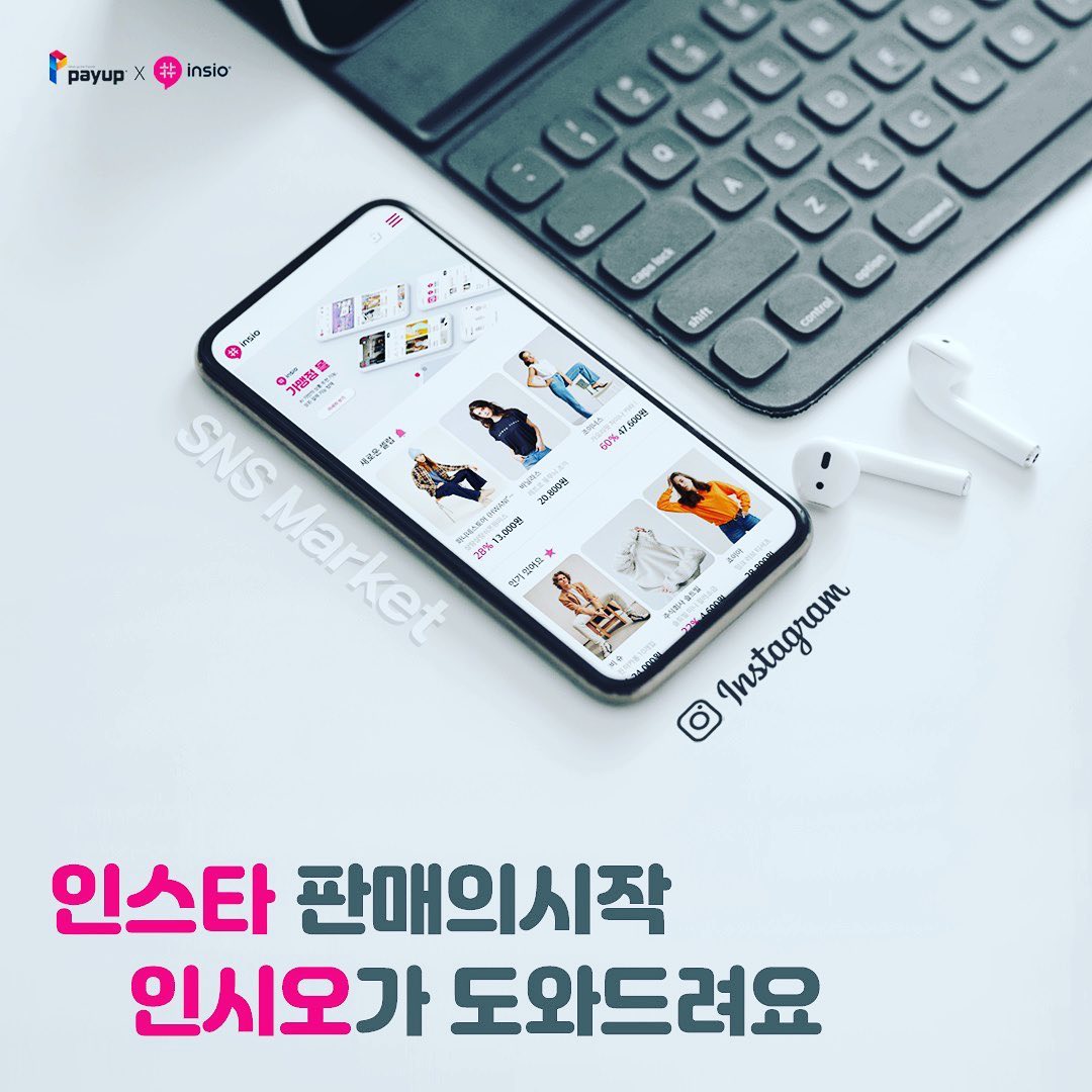 #SNS판매의시작

상품 판매 경험이 없어도
별도의 홈페이지가 없어도
누구나 쉽고 빠르게 #상품등록 부터 #배송관리 까지

- 인플루언서 팔로워 공유 판매
- 카카오페이 네이버페이 서비스 제공
- 하나의 링크로 다양한 페이지를 연결하는 서비스

#SNS셀러들의 선택, 인시오로 입점하세요
인시오는 페이업과 함께 합니다

#insio #인시오 #페이업 #카드결제 #온라인결제 #간편결제
#네이버페이 #카카오페이 #페이코 #무료쇼핑몰 #SNS판매
#블로그결제 #페이스북결제 #인스타결제 #인플루언서결제

 (insio_official)