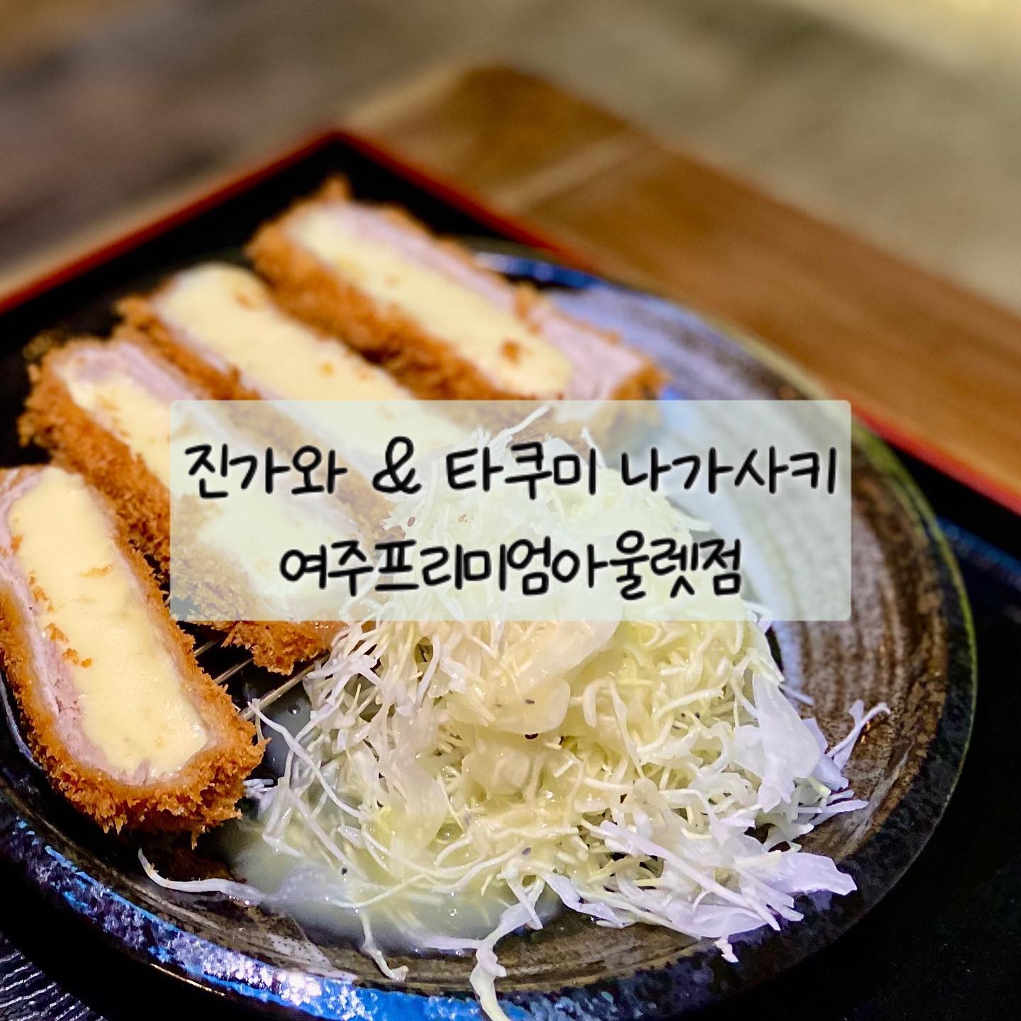#협찬 

📍진가와&타쿠미 나가사키 여주프리미엄아울렛점
(여주프리미엄아울렛 테이스트빌리지)

영이커플이👩🏻‍❤️‍💋‍👨🏻 여주프리미엄아울렛에 다녀왔어용
여기저기 돌아다니며 쇼핑도하고🛍,
진가와 & 타쿠미 나가사키에서 식사도 하고 왔답니당!

▫️통모짜렐라치즈돈카츠
겉은 바삭하고 속은 치즈가 쫙쫙 늘어나는
돈가츠 진짜 말모-!! 그냥 최고😋

▫️소고기우동안심카츠정식
소고기와 미역이 들어있어 너무 담백하고
자세히보면 보통 우동 면과 다르죠?
3일 동안 4번의 숙성을 통해 탄력이 생긴 반죽을
가늘게 늘린면으로, 면발이 퍼지지 않는게 특징😋

여주프리미엄아울렛 들리시면
꼭 드셔보시길 추천드려요★彡

 #여주프리미엄아울렛맛집 #여주아울렛맛집 #여주프리미엄아울렛 #여주아울렛점심 #yummy #먹방 #먹스타 #food #today #foodie #foodstagram #맞팔 #선팔하면맞팔 #선팔 #먹부림 #요리 #여주 #여주카페 #여주아울렛 #먹팔 #진가와 #타쿠미나가사키 #오늘뭐먹지 #요리레시피