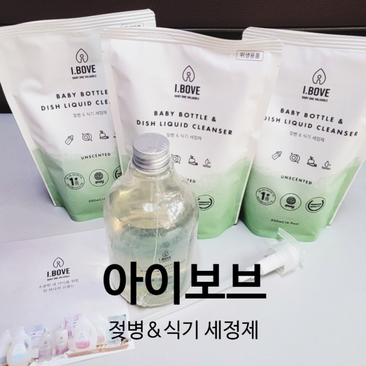 우리 가족을 위한 올인원세제인 아이보브 1종 젖병&식기 세정제💚