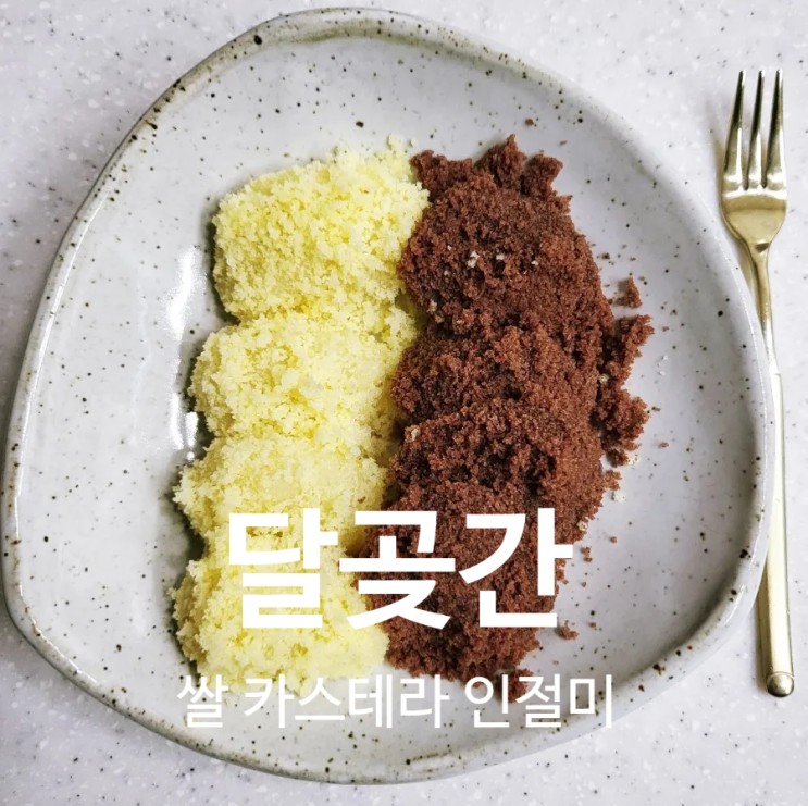 아기의 간식으로도 손색없는 달곶간 쌀 카스테라 인절미💛