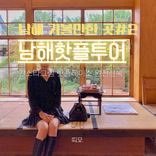 📍자세한 정보는 프로필 블로그에서 확인하세요🍄
#남해#남해여행#남해가볼만한곳#라운지32#앵강마켓#힙한식#팥파이스#초록스토어#카페유자#보리암#금산산장