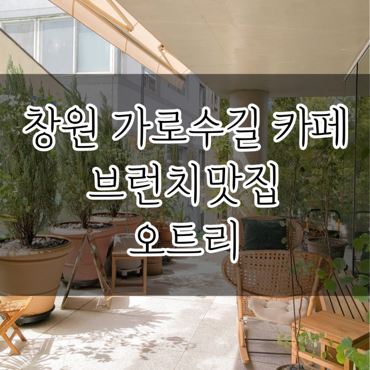 창원 가로수길 카페 브런치 베이글 맛집 '오트리'