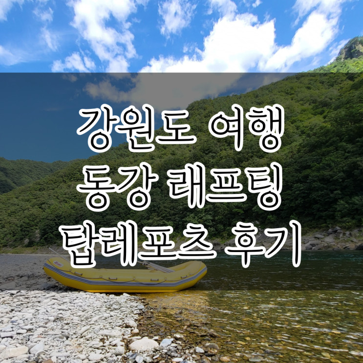 강원도 여행 동강 래프팅 업체 탑레포츠 후기