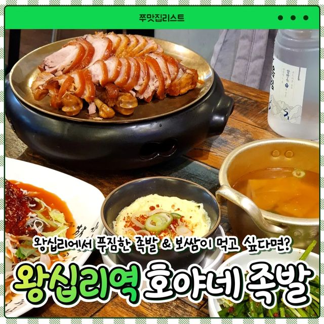 쭈맛집 on Instagram: "#광고 📍왕십리역 호야네족발 왕십리역에 수많은 식당들이 있지만, 이른 저녁시간대 임에도 손님들이 많았던 족발집 둘이서 족발 소+ 막국수를 먹었어요! 전체적으로 음