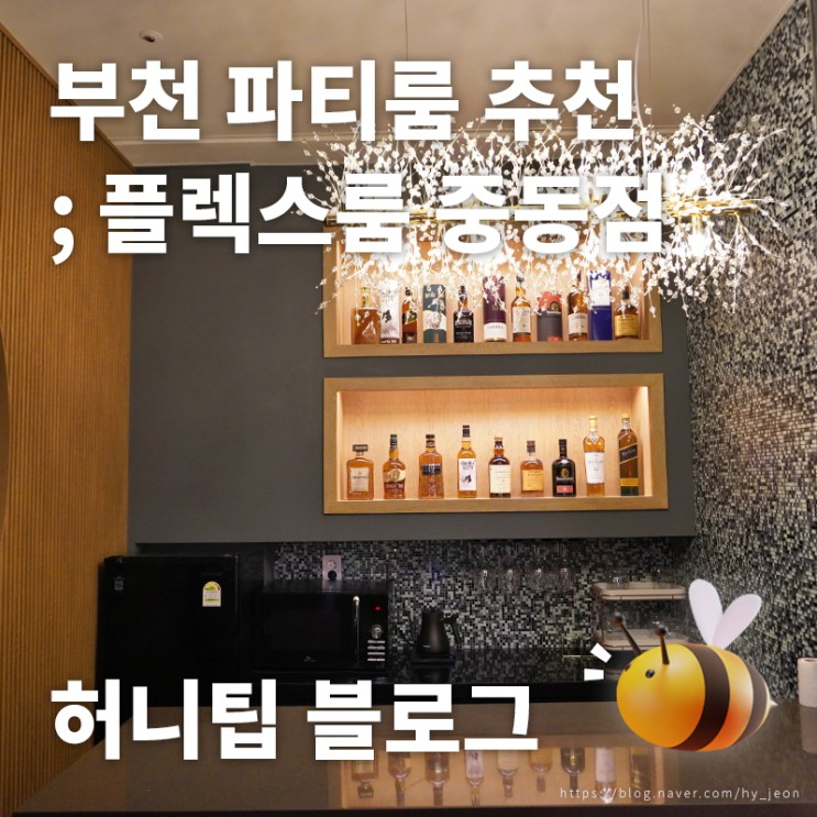 파티룸 추천 <플렉스룸 중동점> : 골프와 포커, 분위기 좋은 BAR까지? '진짜' 어른들을 위한 파티룸💃