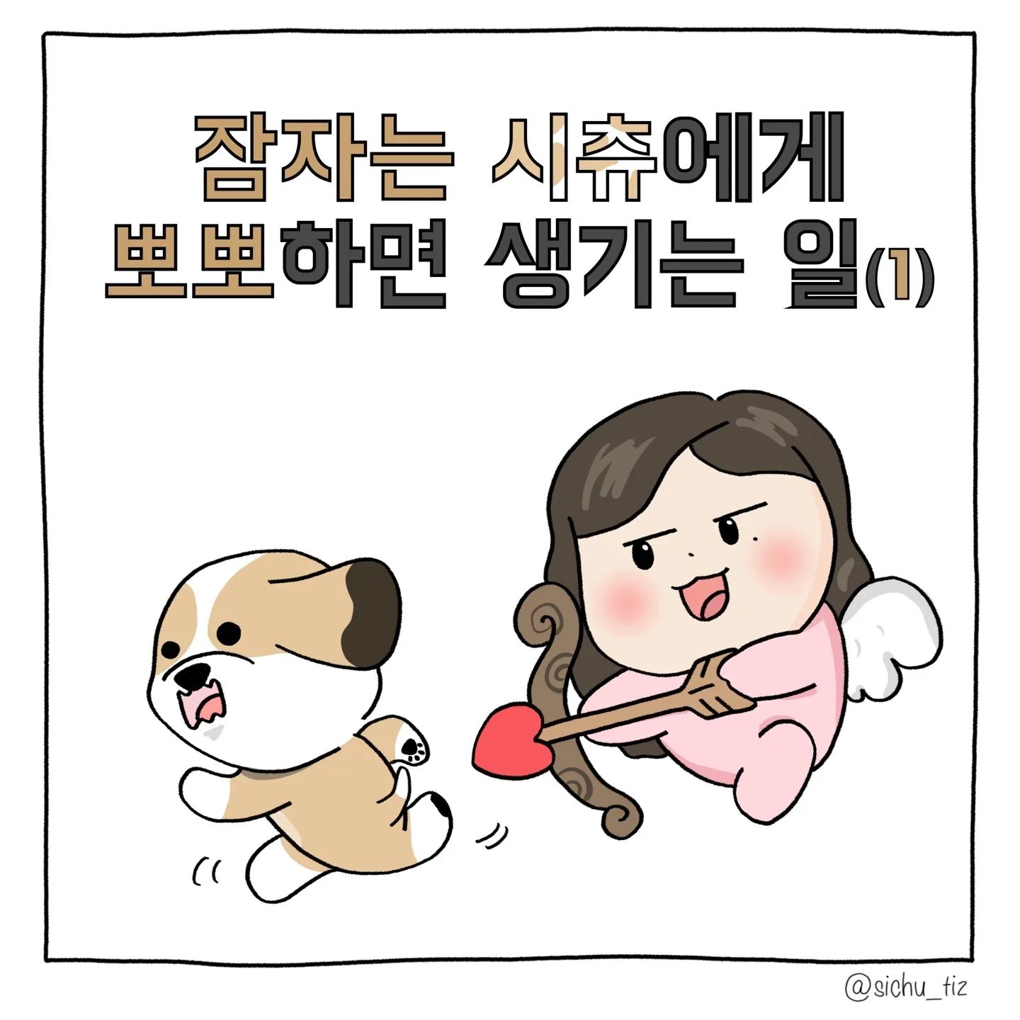 매일 솟아나는 애정💖
.
.
.
#강아지툰 #인스타툰 #일상툰 #공감툰 #애정표현  #말티즈 #시츄 #강아지 #일상 #데일리 #daily #멍스타그램 #댕댕이 #동물툰 #dogstagram #dog  #툰스타그램 #강아지뽀뽀
