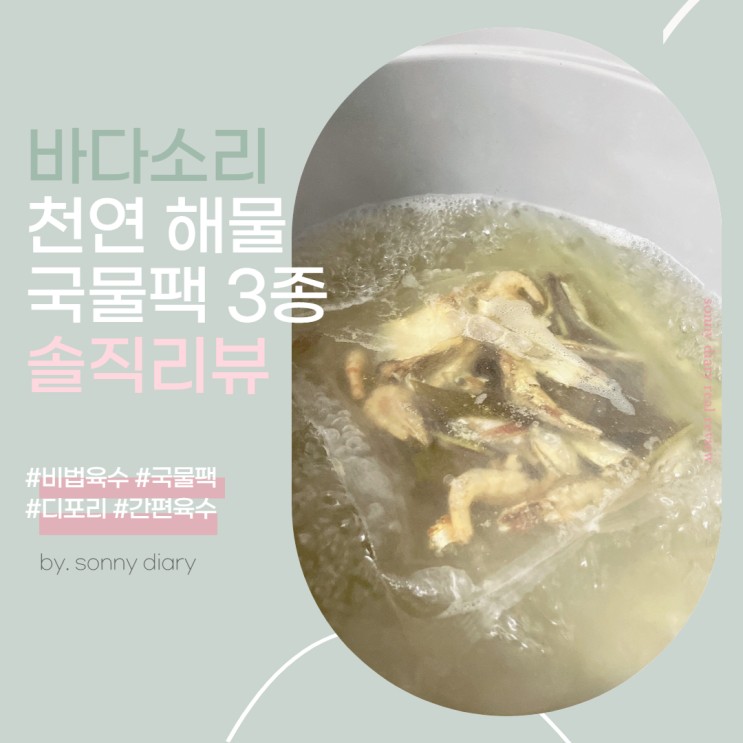 인생육수팩 만능육수 멸치다시백 추천해요! 간편육수로 집밥만들기:) 바다소리 천연 해물 국물팩💖