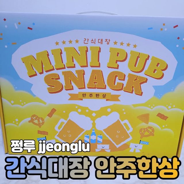 구윤정 on Instagram: "#협찬 [간식대장 안주한상] 💜오늘은 친구와 함께 간단한 홈파티를 했답니다. 간식대장의 안주한상에는 맥주랑 어울리는 간식들이 들어있었어요. 또 박스 자체로 탁자를