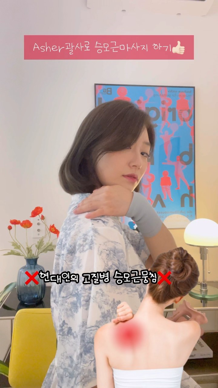 ⭕️Asher 괄사로 승모근 뿌셔⭕️
승모근의 긴장은 편두통을 유발한다구요😭😭😭
현대인의 고질병인 승모근 ‼️ 마사지해서 없애버리자구요‼️‼️
통증 저리가~~~~🆘

🎉역대급 대박 프로모션 Asher괄사 오픈🎉
☝🏻☝🏻💕구매는 프로필링크 타고오세융💕☝🏻☝🏻

Asher괄사 브랜드에서 ❌한정수량❌으로 컬러괄사를 출시했어용🥹
▶️▶️여러가지 컬러를 선택할수 있답니다🤭
패키지도 얼마나 예쁘게요⁉️

⭕️이번 괄사 구성은요⭕️
✔️24K골드 Asher 괄사 단품1개
✔️24K골드 Asher 괄사 1+1
✔️24K골드 Asher 괄사 단품1개 + 한정판 컬러괄사

Asher 괄사 특징🎉
▶️ 피부미용 박사, 연구진들이 함께 개발한 특화된 마사지도구
▶️바디, 페이스, 두피 온 전신을 사용가능‼️
▶️괄사 사용시 손의 피로도를 덜어줄 특화된 그립감으로 잡는것이 매우 우수💕
▶️디자인 특허 출원⭐️
▶️100%천연 백토로 도자기장인이 하나하나 수작업으로 완성🙌🏻

❌한정수량❌
🚗배송은 오전9시전 구매시 당일배송

#asher괄사 #아셔괄사 #괄사 #승모근없애기