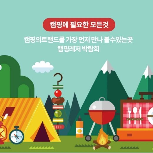 캠핑하기 좋은 가을이네요
2022 대구 캠핑&레저차량박람회가
2022.11.18부터 11월20일까지 3일간
대구엑스코 동관 AB홀에서 개최되네요

사전예약 혜택도 많고 이벤트도 많네요 ^&^

이벤트는 camfair__ 에 다양하게 나와있답니다

가을 겨울캠핑은 장비가 중요하기 때문에 꼼꼼하게 비교해보고 나에게 맞는 장비로 들여아겠습니다

업체로부터 소정의 원고료를 받았습니다

#캠핑박람회 #대구캠핑앤레저차량박람회 #대구캠핑용품 #대구캠핑페어 #2022캠핑박람회