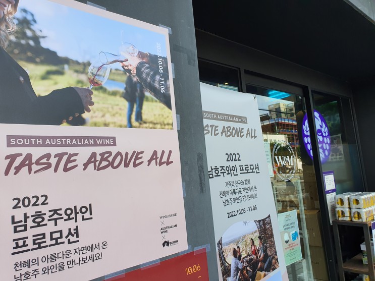 10/06~11/06 동안 남호주와인을 최대 40프로 할인가로 만날 수 있는 기회! <와인앤모어 2022 남호주와인 프로모션> 스마트오더도 가능하다구 !!