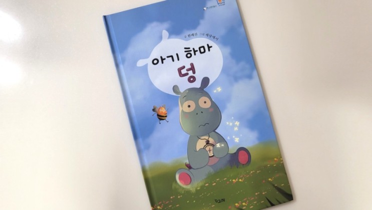 아기하마 덩 자존감 높이는 유아책