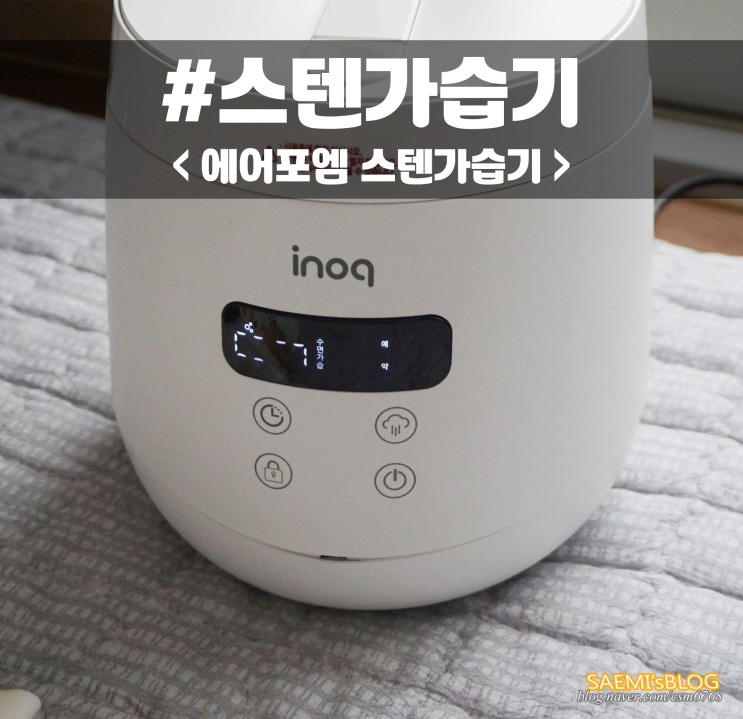 에어포엠 스텐가습기 후기