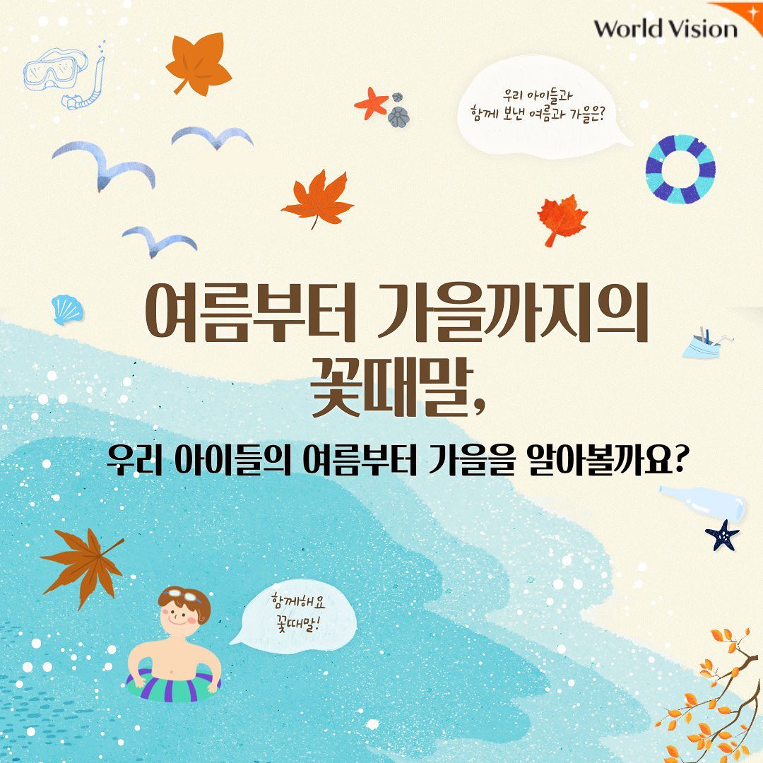 월드비전 경남울산사업본부 창원 꽃때말지역아동센터 소식지~~~👐

뜨거운 여름을 지나 가을에 도착한 꽃때말!!
정말 스펙타클했던 여름과 가을!
많은 일들이 있었다는데요?!

꽃때말의 A to Z!!
한번 알아볼까요?🥳
