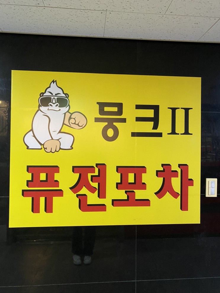 [뭉크2] 안주가 맛있는 수유역 술집🍻 / 단체석 완비👍🏻