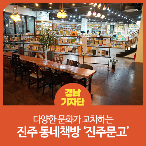 [경남 진주 / 진주 랜선 여행] 다양한 문화가 자유롭게 교차하고 표출하는 공간 진주 동네책방 '진주문고'