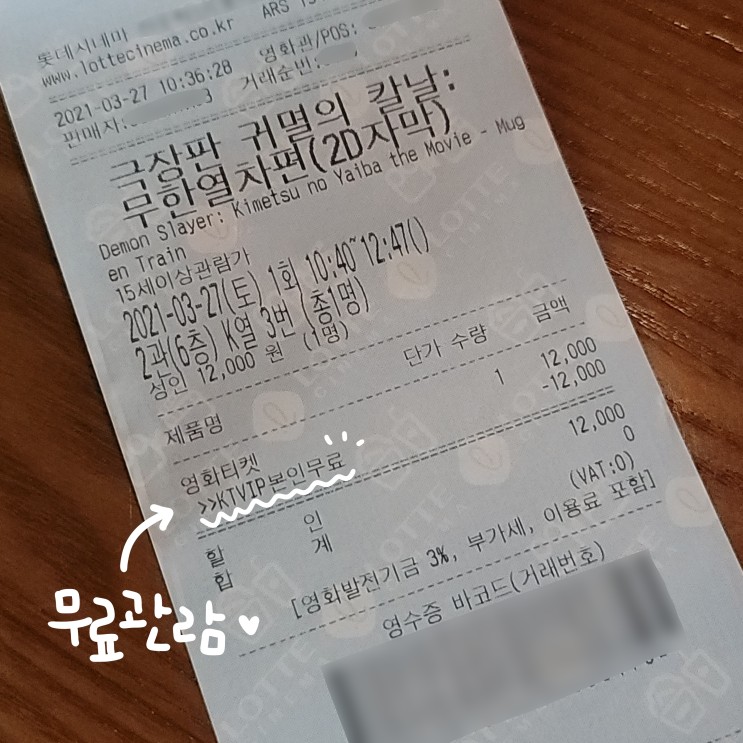 kt vip 멤버십으로 롯데시네마에서 영화 🔥귀멸의 칼날🔥 무료로 보기 (+ 귀멸의 칼날 9주차 특전)