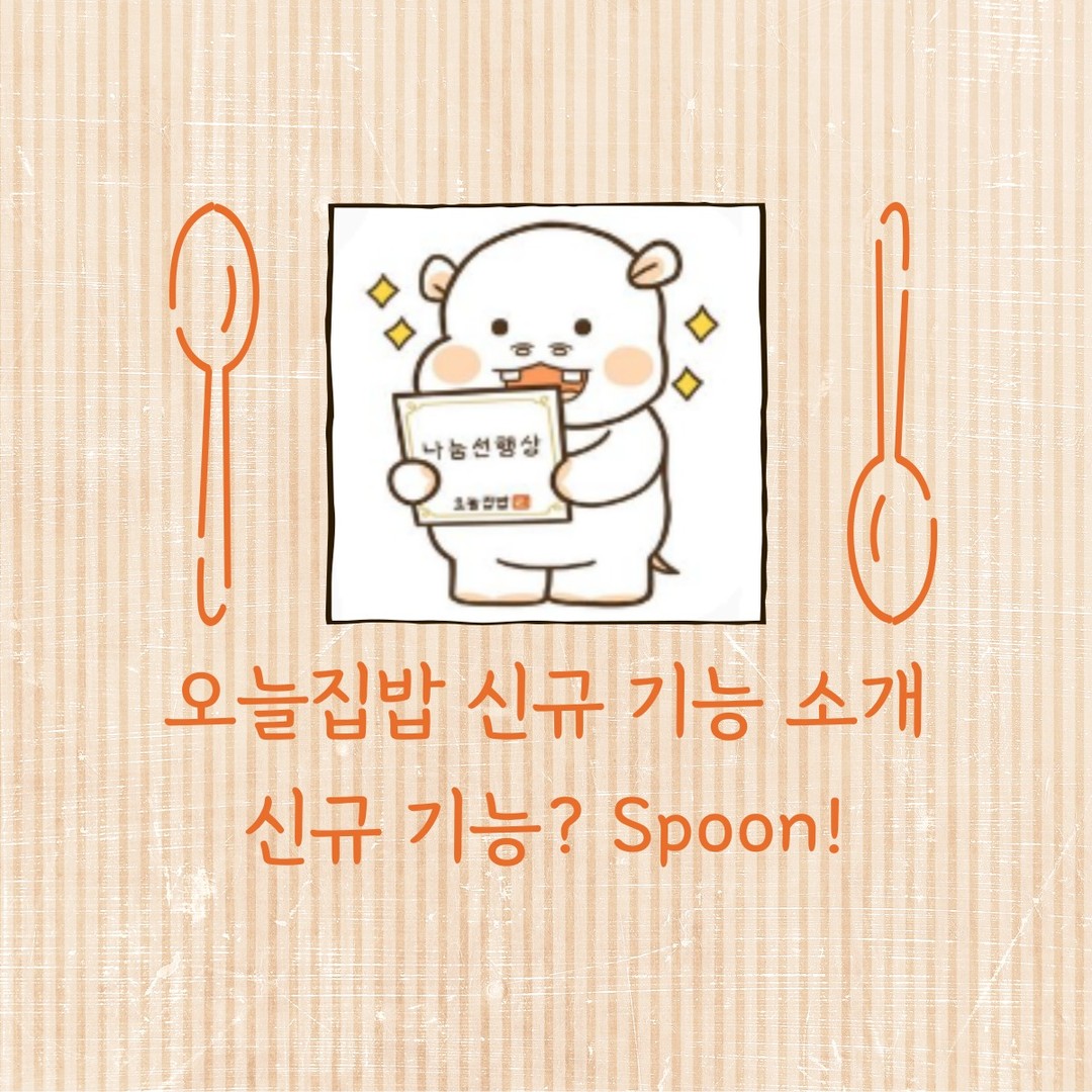 안녕하세요:)
오늘은 오늘집밥 서포터즈 8주차 미션으로 돌아왔습니다👏

오늘집밥 어플에 새로운 기능이 생겨 여러분들께 소개드리려고합니다!!

🥄오늘집밥 신규 기능 스푼🥄
오늘집밥 어플에서 밀키트를 구매할때 스푼을 현금처럼 사용이 가능합니다

🥄스푼 얻는 방법🥄
오늘집밥 어플 회원가입 👉 1000스푼
오늘집밥 레시피 업로드 👉 100스푼
오늘집밥 무료 나눔글 등록 👉 100스푼
오늘집밥 드림글에 나눔제공 👉 100스푼

☝️오늘집밥을 다운받아 회원가입만 해도 1000스푼이 꽁짜로 들어온다는 점🔥
✌️오늘집밥에서 구매할 수 있는 밀키트의 종류는 점점 다양해지고 있다는 점🔥

이번 피드로 오늘집밥에 대해 ✌️가지 알고가셨으면 좋겠습니다👍
.
.
ohbab_official child_wave #오늘집밥 #대학생서포터즈 #서포터즈 #대학생대외활동 #서포터즈모집 #레시피 #레시피 어플 #레시피공유 #레시피앱테크 #밀키트구매 #레시피기록 #missingwave
