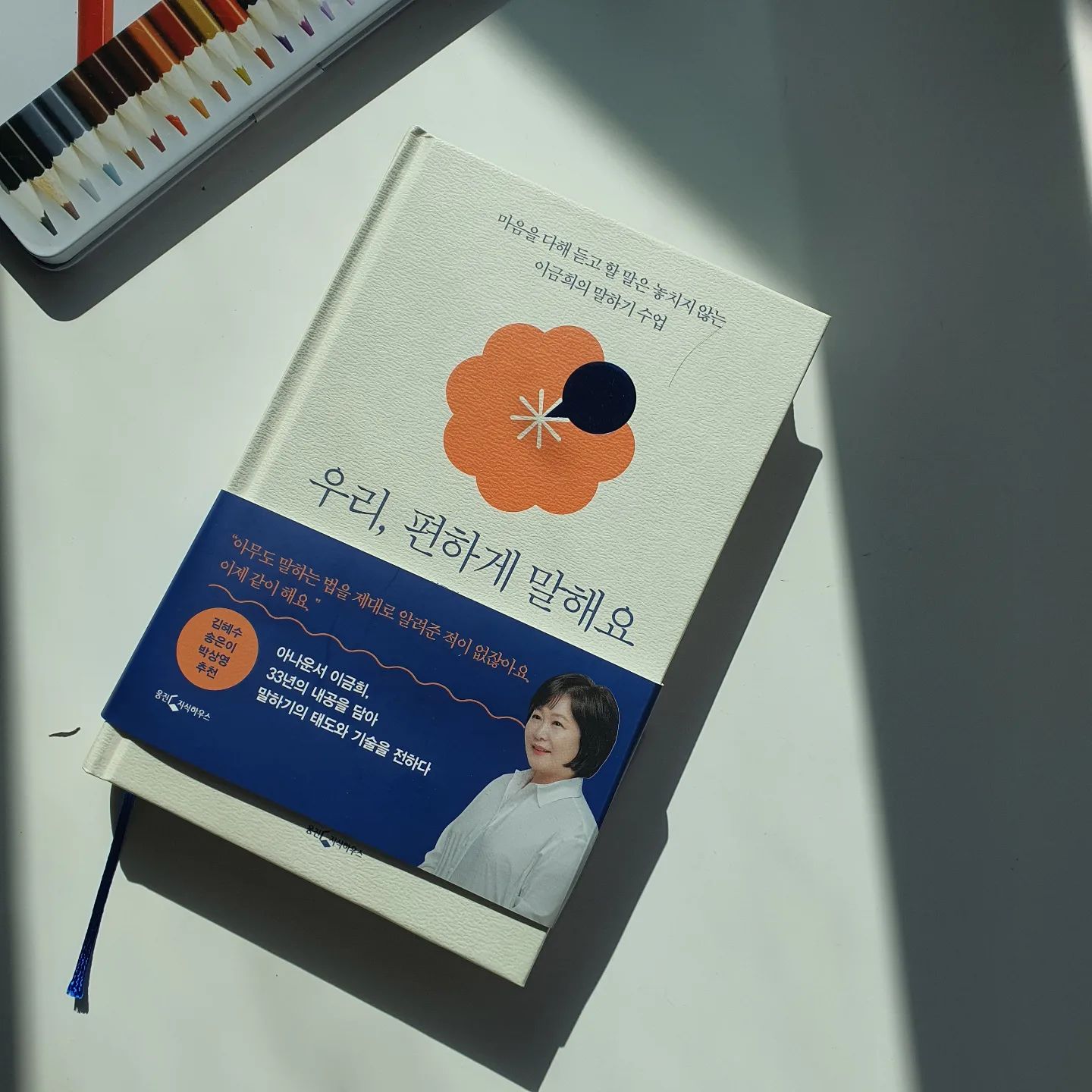 #협찬 이지만 좋아 
.
.
요즘 읽고 있는 #우리편하게말해요 
공감되고, 배울이야기가 많아 술술 읽혀 시간 가는줄 모르고 읽게 되어요 
.
.
아이가 자라나고 
아이 엄마들과의 새로운  교류
그리고 다양한 새로운  분들과의 만남에서 대화가 참 어렵게 느껴지기도 하는 이시점에 읽어보니 대화에 대해 한번더 생각하게 되어요 . 

.
.
18년 동안 3만 여명의 사람들과
일과 사랑, 인생일 이야기한  레전드 방송인
아나운서 이금희 님이다 싶답니다 .
.
.
술술 잘 읽어 지인들에게 선물해주고 싶은 책이네요 
.
.
#말하기 #화술 #관계 #대화 #웅진지식하우스 #책추천 #책선물 
#육아맘 #책스타그램 #대화법 #따뜻한말한마디 
.