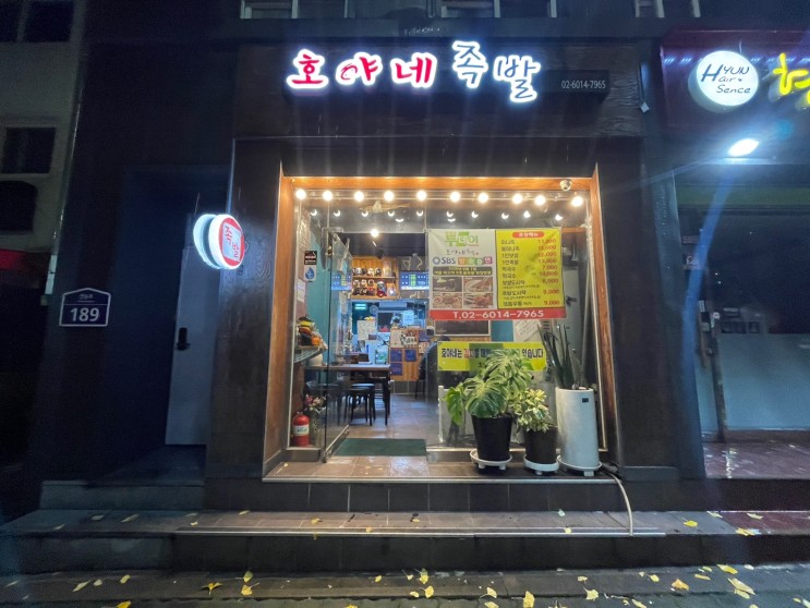 [호야네 족발(동대문점)] 호야네족발