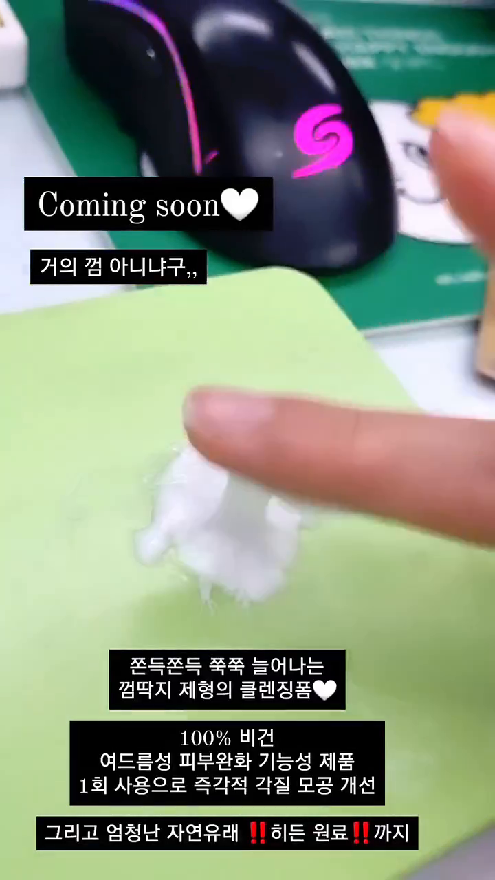 스토리 스포 제품은 바로
클렌징 폼이었습니다😀

12월 출시 목표로 열심히 양산중인
어성초 __ 약산성 클렌징폼

아직 히든 원료는 밝힐순 없지만
증멜 신박한 히든 원료가 들어가있서요...!
이걸 찾기 위해 얼마나 많은 테스트를 햇었는지...!!!

이건 진짜 국민템이 되어야해... 외치며 제작한
초초초 순한 클렌징폼💕

▪️1회 사용으로 모공개선 임상완료
▪️1회 사용으로 각질개선 임상완료
▪️0.00 무자극 인증 완료
▪️여드름 피부 완화 기능성 화장품

사용한 뒤에 진짜 피부가 보들보들~
완죤 비단결이 되는 클렌징 폼이에요ㅠㅠ

한번 써보면 절대 못바꾸는 클폼이라고 자부함돠!
제가 그래요.. 이거 없으면 유수분 밸런스가 안잡혀서 없음 불안해서 쟁여놓는 쟁임템이에요ㅠㅠ

곧! 사전 체험단도 모집해볼게요🤍