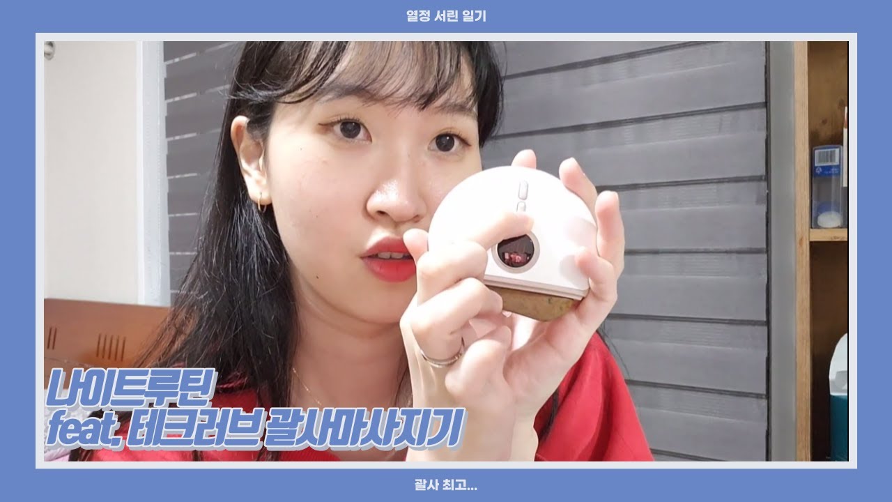 [나이트 루틴] 잠자기 전 저는 무엇을 할까요를레이 §(*￣▽￣*)§ | 테크러브 괄사마사지기