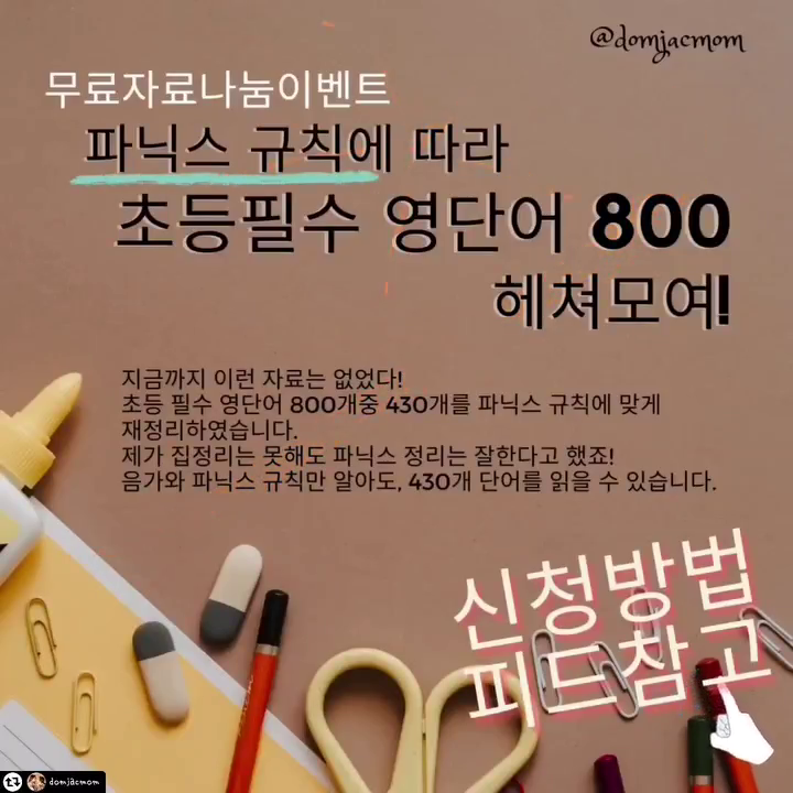 #리그램 - domjacmom by get_regrammer
안녕하세요. #돔잭맘 입니다. 오랜만에 #무료자료나눔 #이벤트를 합니다. 새로운 자료가 생겼거든요. #교육부 에서 지정한 #초등필수 #영단어 800이라는 자료가 있어서 살짝이 들여다보았습니다. 그런데, 이 자료들... #파닉스 를 잘 공부한 학생이라면, 더 쉽게 해결할 수 있겠더라구요. 무조건 #암기 하라고 하는건 아이들에게 너무 #불공평 하잖아요?사실 저희 아이들에게 필요한 것은 아니지만...어떻게 하면 아이들이 실패하지 않게 학습할 수 있을지를 항상 고민하는 엄마로서...가만히 있지 못하고 또 #오지랖 을 떨었답니다. 이 자료들을 #파닉스규칙 대로 모두 헤쳐모여 시켜봤어요. 그랬더니, advanced level의 파닉스 규칙말고, 기본 파닉스 규칙으로 tackle가능한 단어가 800개 중 무려 430개더라는 사실...그래서 이 #자료나눔 으로 좀 더 많은 아이들이 좀 더 쉽게 #영어 에 다가갔으면 하는 마음입니다. ⭐️ 자료 신청 방법 ⭐️ 1. domjacmom을 팔로우한다2. 해당 포스트를 리그램 한다3. 프로필에 가서 신청서 작성을 한다비공개계정이신 분은 리그램 링크를 달아도 보이시지 않기 때문에, 리그램 후 스크린 캡쳐를 해서 보내주세요. ⏰ 자료 신청 일정미국시간11월 16일 (수) - 11월 20일 (일)마감 후 24시간 이내 자료 발송을 해드릴 예정이지만, 신청자 수에 따라, 확인 과정에 시간이 걸려 조금 더 늦어질 수 있는 점 양해 부탁드립니다. 이상 #집정리 는 못해도 파닉스 정리는 #기똥차게 하는 돔잭맘이었습니다.