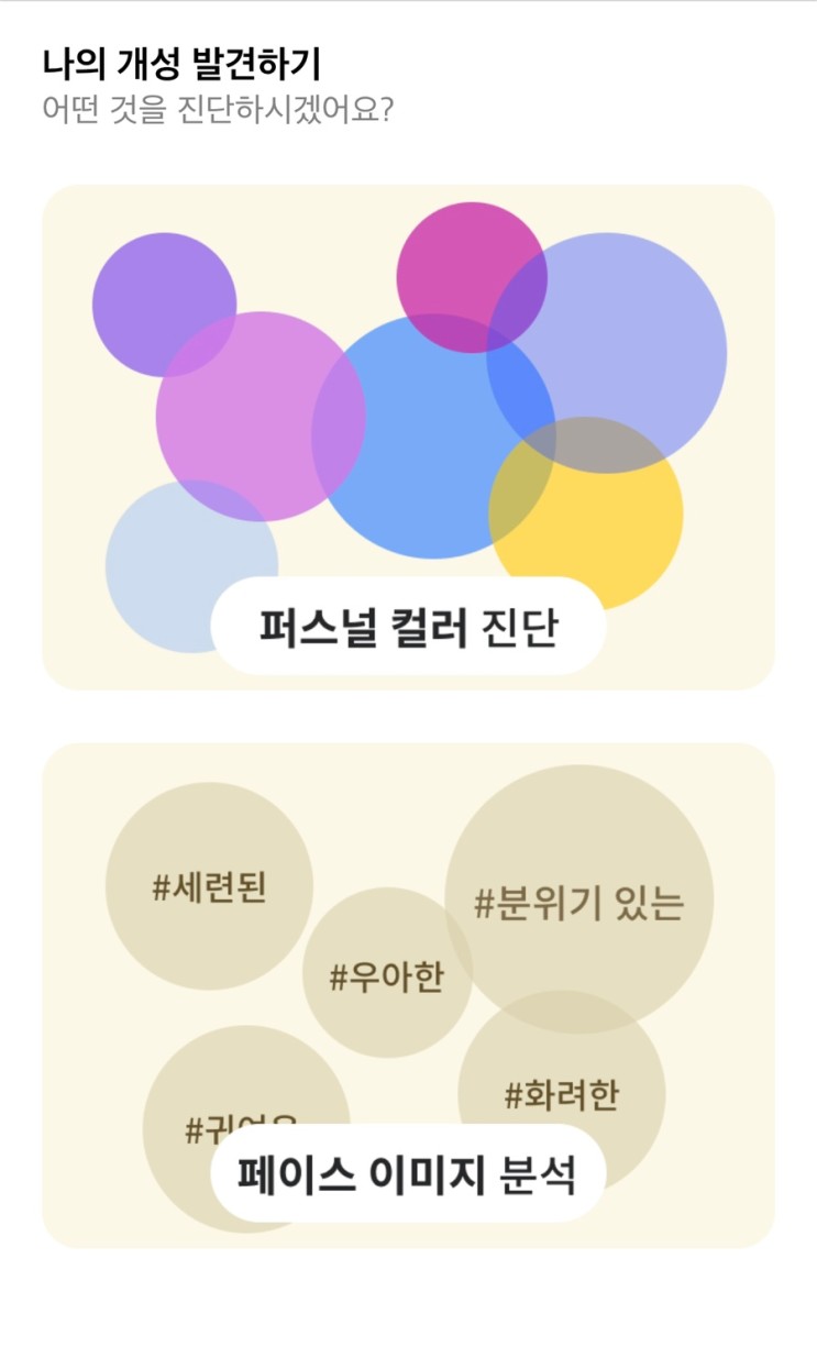 퍼스널컬러 진단 어플+얼굴이미지 분석, 체형 분석 가능한 코콘 (Cocon)어플 (오프라인 진단과 비교)